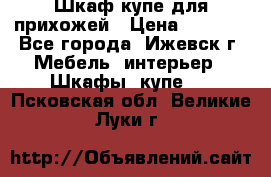 Шкаф купе для прихожей › Цена ­ 3 000 - Все города, Ижевск г. Мебель, интерьер » Шкафы, купе   . Псковская обл.,Великие Луки г.